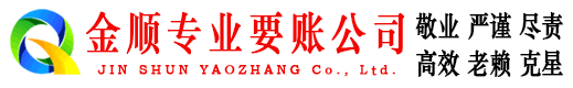 新晃金顺讨债公司
